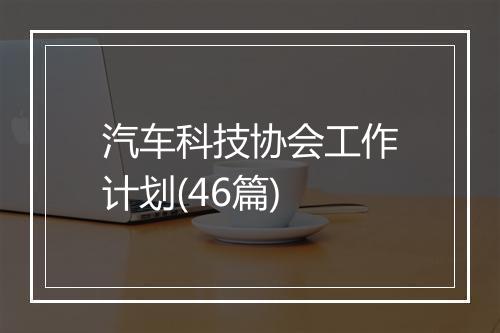 汽车科技协会工作计划(46篇)