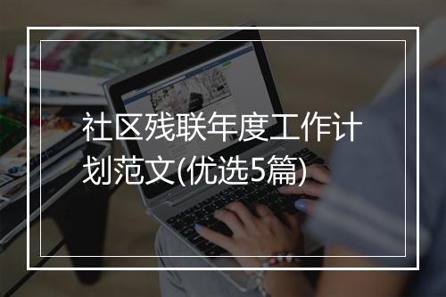 社区残联年度工作计划范文(优选5篇)