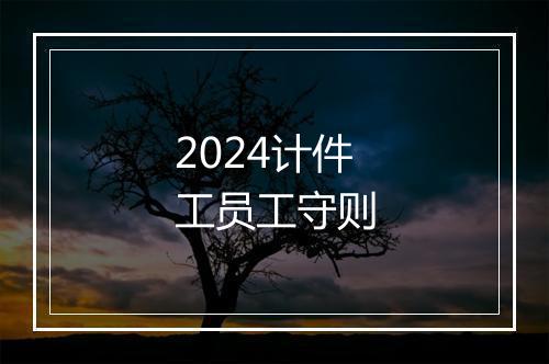 2024计件工员工守则