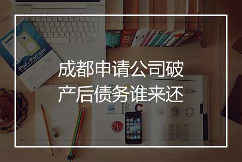 成都申请公司破产后债务谁来还