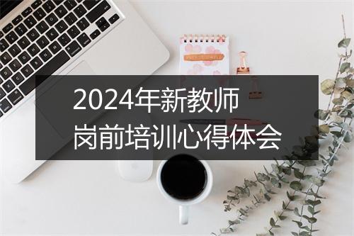 2024年新教师岗前培训心得体会