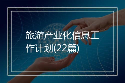 旅游产业化信息工作计划(22篇)