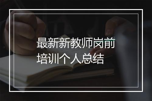 最新新教师岗前培训个人总结