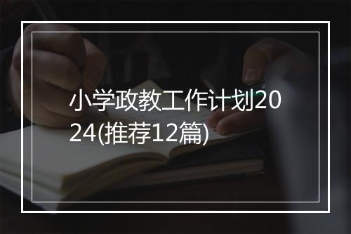 小学政教工作计划2024(推荐12篇)
