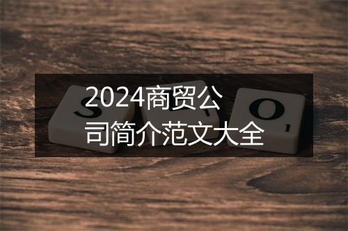 2024商贸公司简介范文大全