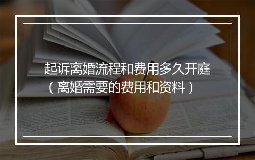 起诉离婚流程和费用多久开庭（离婚需要的费用和资料）