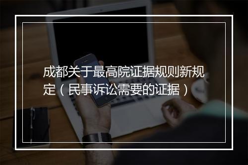 成都关于最高院证据规则新规定（民事诉讼需要的证据）