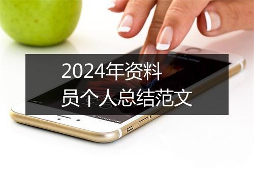 2024年资料员个人总结范文