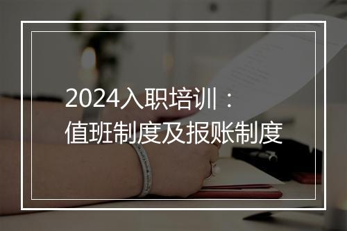 2024入职培训：值班制度及报账制度