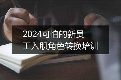 2024可怕的新员工入职角色转换培训