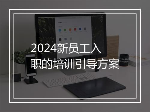 2024新员工入职的培训引导方案