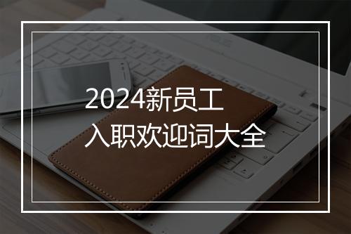 2024新员工入职欢迎词大全