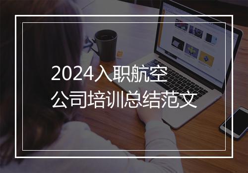 2024入职航空公司培训总结范文