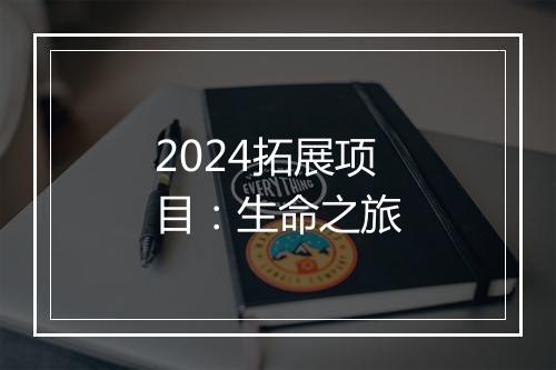 2024拓展项目：生命之旅