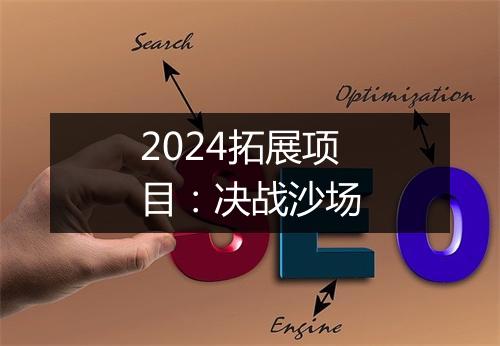2024拓展项目：决战沙场