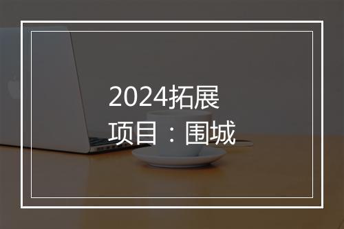 2024拓展项目：围城