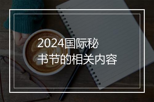 2024国际秘书节的相关内容