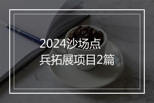 2024沙场点兵拓展项目2篇