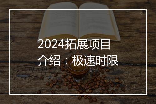 2024拓展项目介绍：极速时限