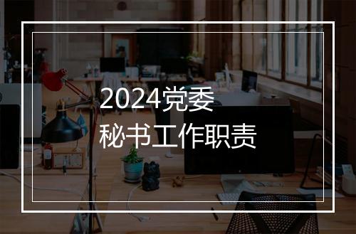 2024党委秘书工作职责