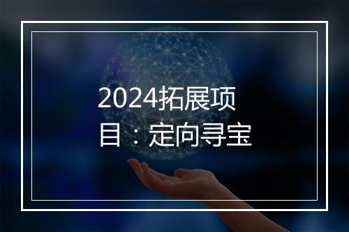 2024拓展项目：定向寻宝