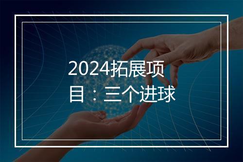 2024拓展项目：三个进球