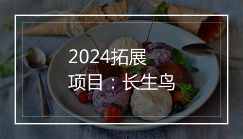 2024拓展项目：长生鸟