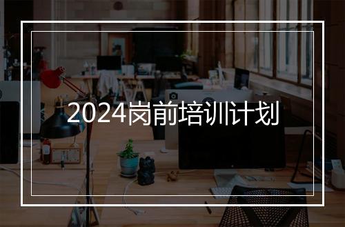 2024岗前培训计划