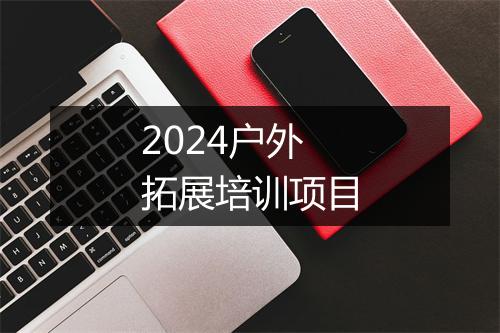 2024户外拓展培训项目