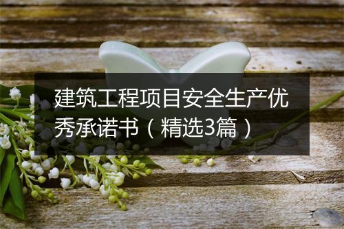建筑工程项目安全生产优秀承诺书（精选3篇）