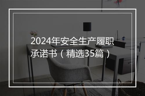 2024年安全生产履职承诺书（精选35篇）