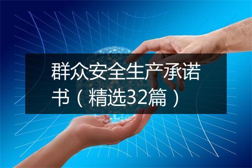 群众安全生产承诺书（精选32篇）