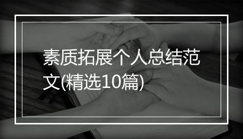 素质拓展个人总结范文(精选10篇)