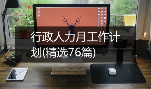 行政人力月工作计划(精选76篇)