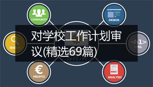 对学校工作计划审议(精选69篇)