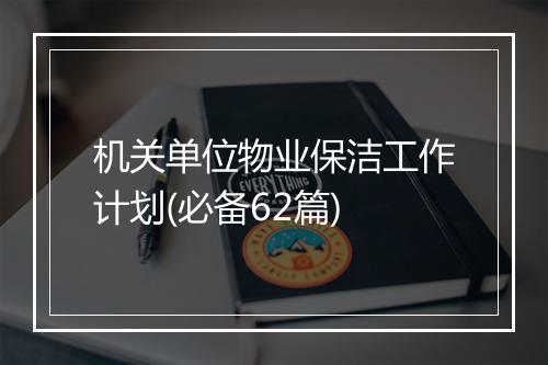 机关单位物业保洁工作计划(必备62篇)