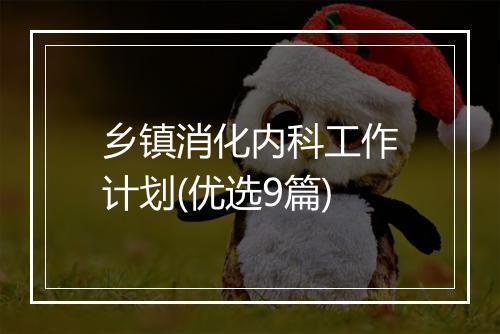 乡镇消化内科工作计划(优选9篇)