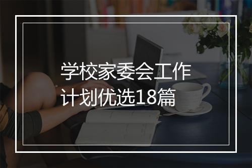 学校家委会工作计划优选18篇