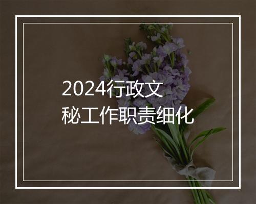 2024行政文秘工作职责细化