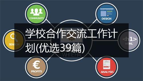 学校合作交流工作计划(优选39篇)