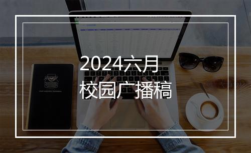 2024六月校园广播稿