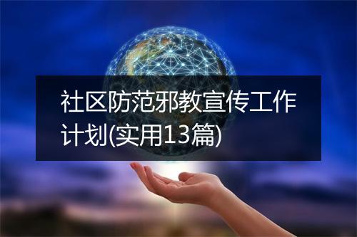 社区防范邪教宣传工作计划(实用13篇)