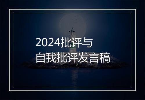 2024批评与自我批评发言稿