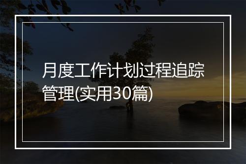 月度工作计划过程追踪管理(实用30篇)