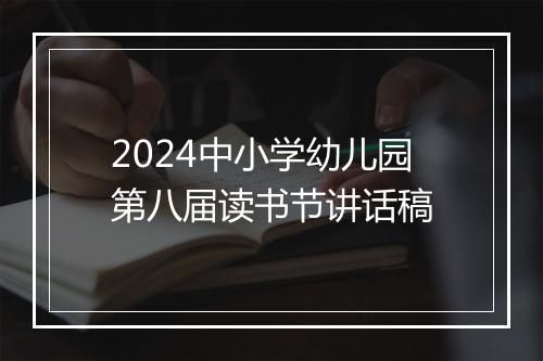 2024中小学幼儿园第八届读书节讲话稿