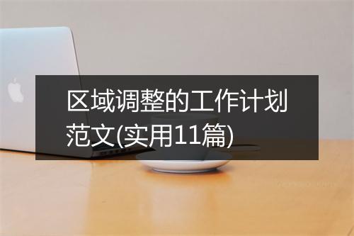 区域调整的工作计划范文(实用11篇)