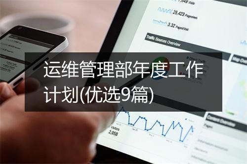 运维管理部年度工作计划(优选9篇)