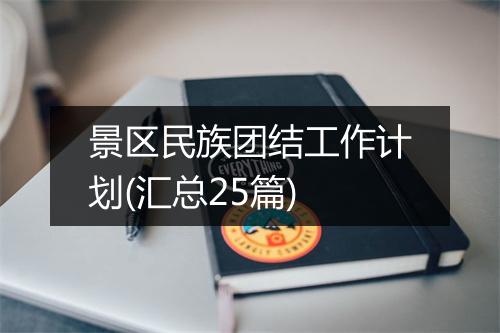 景区民族团结工作计划(汇总25篇)