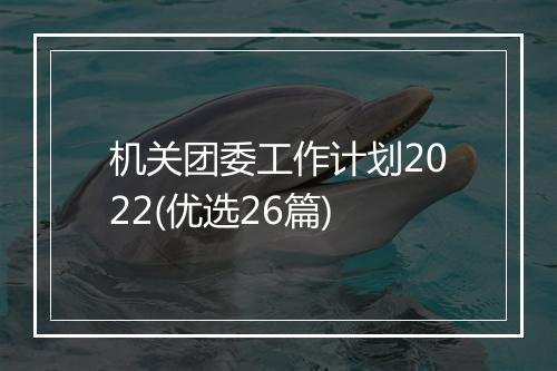 机关团委工作计划2022(优选26篇)