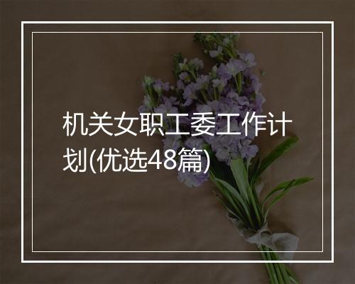 机关女职工委工作计划(优选48篇)